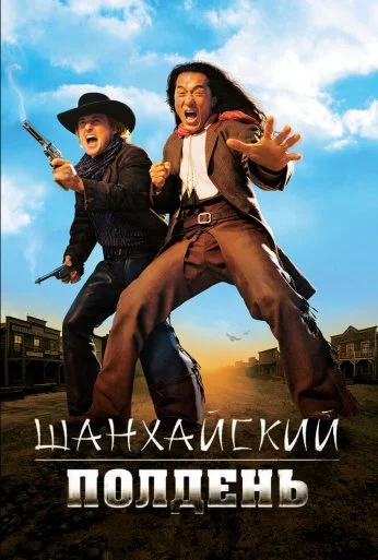 Шанхайский полдень (2000) онлайн бесплатно
